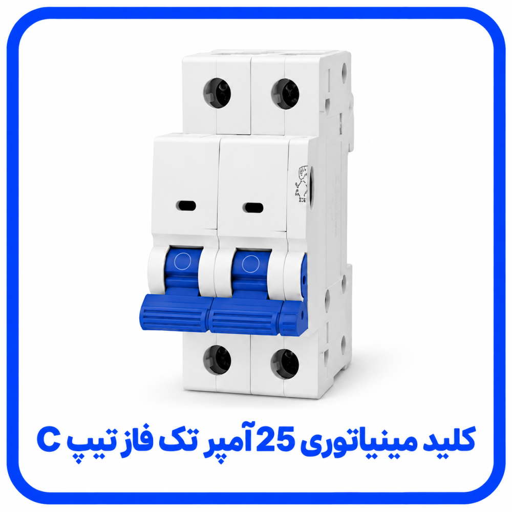 فیوز مینیاتوری 25 آمپر تک فاز تیپ C - پارس اروند 