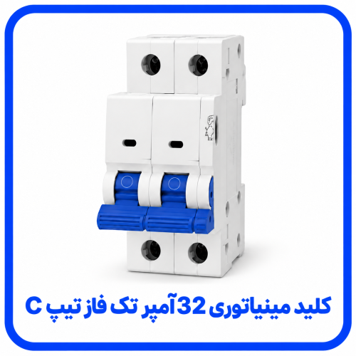 %20مینیاتوری%2032%20آمپر%20تک%20فاز%20تیپ%20C-500x500.png