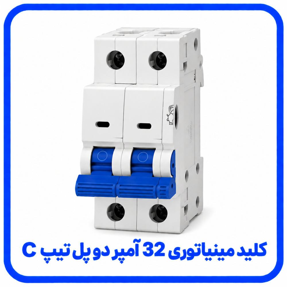 فیوز مینیاتوری 32 آمپر دو پل تیپ C - پارس اروند 