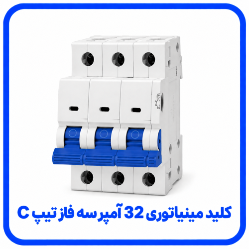 %20مینیاتوری%2032%20آمپر%20سه%20فاز%20تیپ%20C-500x500.png