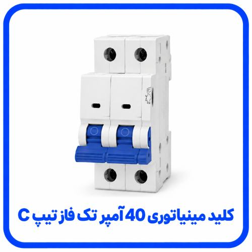 %20مینیاتوری%2040%20آمپر%20تک%20فاز%20تیپ%20C-500x500.png