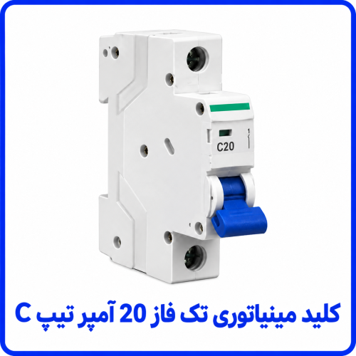 %20مینیاتوری%20تک%20فاز%2020%20آمپر%20تیپ%20C-500x500.png