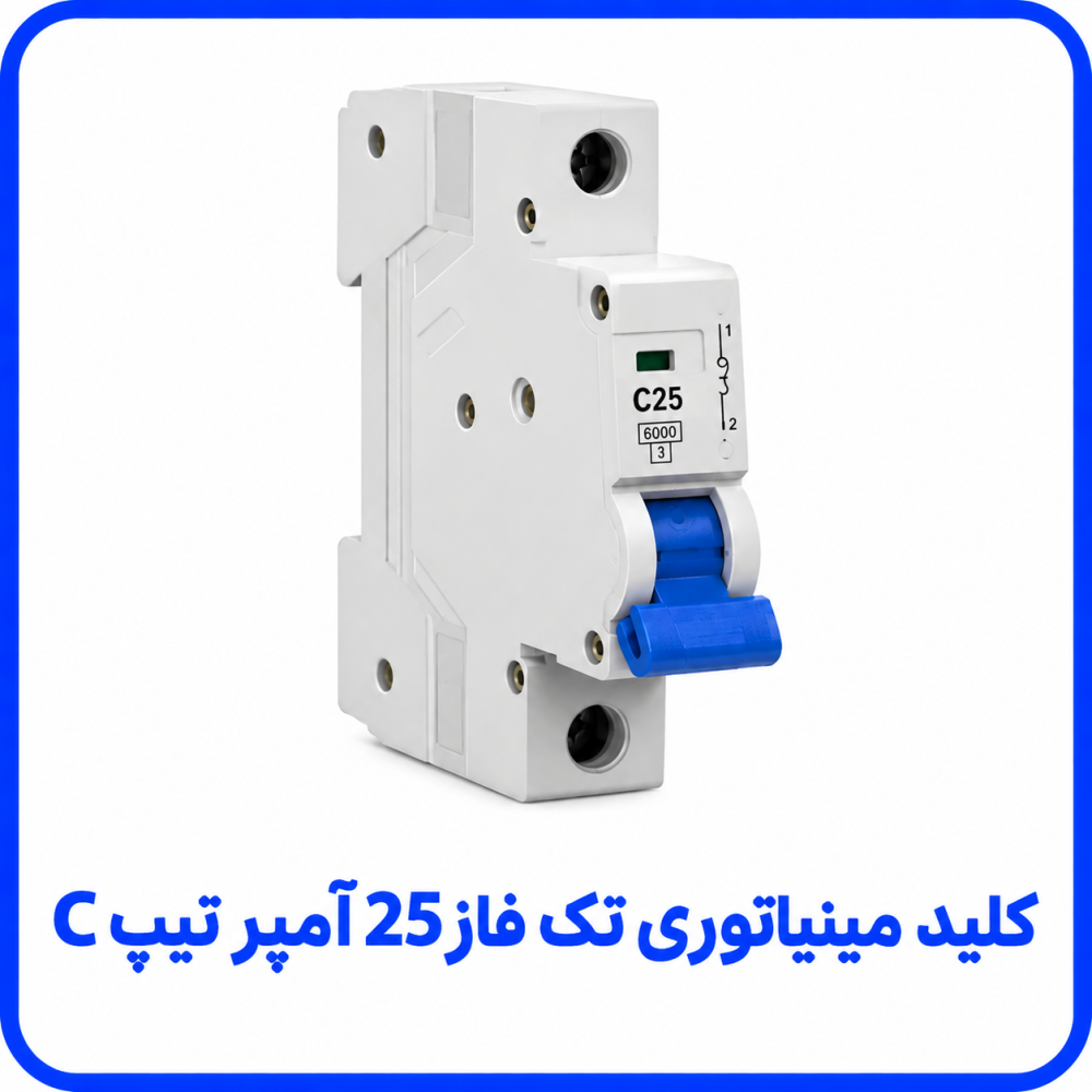 فیوز مینیاتوری تک فاز 25 آمپر تیپ C -دنا الکتریک
