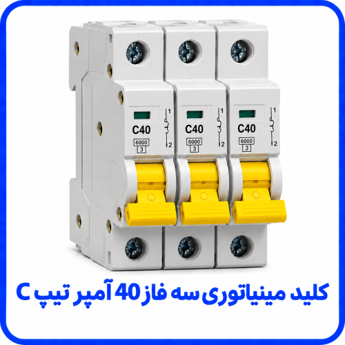 %20مینیاتوری%20سه%20فاز%2040%20آمپر%20تیپ%20C-500x500.png