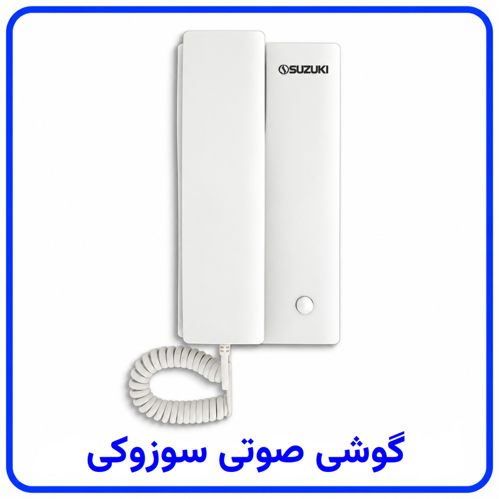 گوشی صوتی - سوزوکی گوشی صوتی - سوزوکی